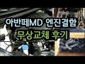 아반떼MD GDI 엔진 결함 무상교체 생생후기(K3,쏘나타,그랜져)