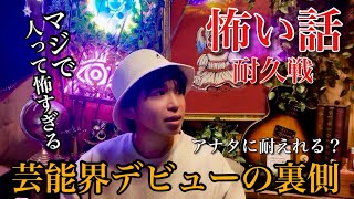 【怖い話】恐ろしい事○物件/芸能界デビュー/生霊/その他二本…