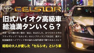 昭和の大人が愛した「セルシオ」満タン給油額とは？ -ハイブリッド車が溢れる現代に観る-
