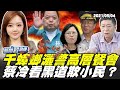 潑灑上千蟑螂大鬧警高層餐會，蔡英文冷看黑道欺小民？【新聞翟急便ep.94】20210504