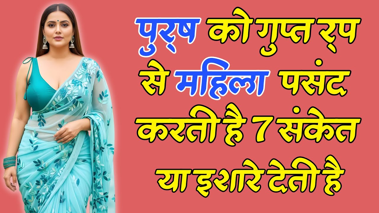जब कोई महिला किसी पुरुष को गुप्त रूप से पसंद करती है 10 संकेत या इशारे देती है inspiring video