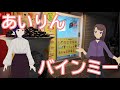 あいりんでバインミーを食べるよ