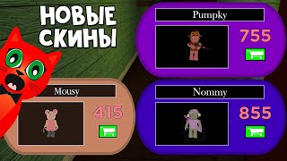 ГДЕ НАЙТИ НОВЫЕ СКИНЫ + Возможные персонажи в игре Пигги роблокс | Piggy roblox | Обновление игры