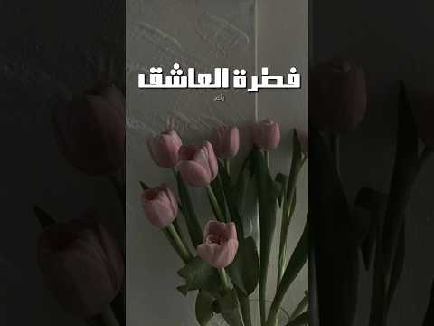 فطرة العاشق محمد اليابسي اكسبلور