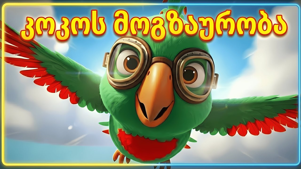 კოკოს მოგზაურობა | Koko’s journey