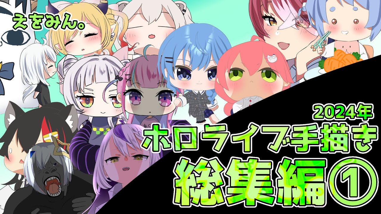 【手描き】ホロライブ手描き総集編①【えをみん/切り抜き漫画/ホロライブ】