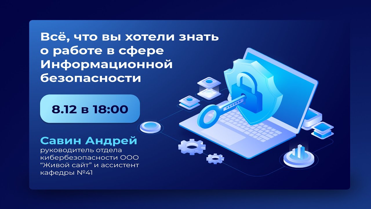 Работа в сфере Информационной безопасности | ИИКС НИЯУ МИФИ - YouTube