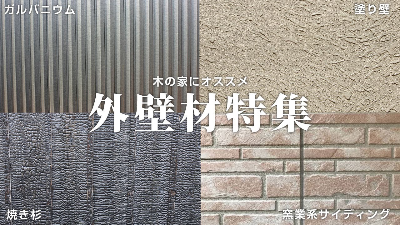【注文住宅】圧倒的おすすめ外壁材4選！住宅は外壁材で決まります！ - YouTube