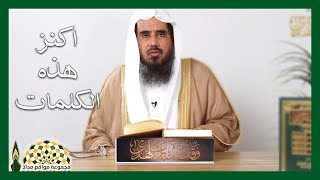 وصيّة النبيّ ﷺ إذا كنز النّاس الذّهب والفضّة فاكنز هذه الكلمات - معالي الشيخ د.سعد بن تركي الخثلان