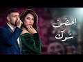 الحضن شوك شرين عبدالوهاب الشامي    