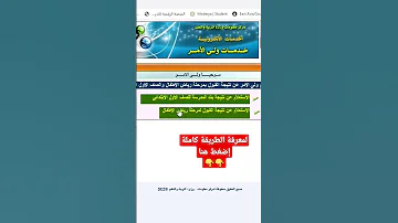 الاستعلام عن قبول الطلاب في الصف الأول الإبتدائي ورياض الأطفال 