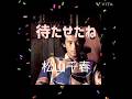 待たせたね/松山千春/森進一#待たせたね#松山千春#森進一