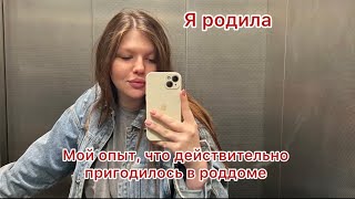 Я родила| Что действительно пригодилось в роддоме