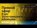 ЭФИР. КУРС ЗОЛОТОВИЦКОГО И ЗЕМЦОВА (ШКОЛА-СТУДИЯ МХАТ)