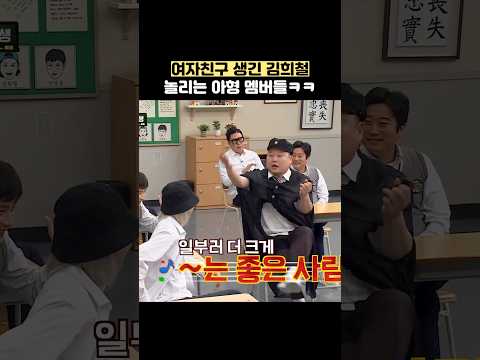 여자친구 생긴 <strong>김희철</strong> 놀리는 아형 멤버들ㅋㅋ #shorts #아는형님
