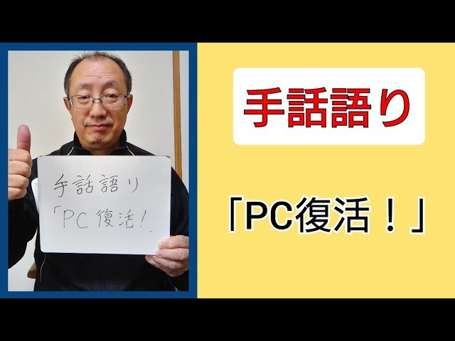 手話語り「PC復活！」 - YouTube