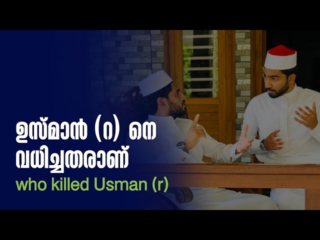 കൊല്ലപ്പെടുമെന്ന് അറിഞ്ഞിട്ടും ഉസ്മാൻ (റ) രാജ്യം വിട്ടില്ല |PART:02 | who killed Usman (r)? class=