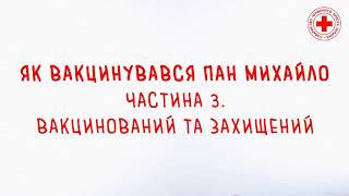 ДОВІРЯЙТЕ ТІЛЬКИ ПЕРЕВІРЕНІЙ ІНФОРМАЦІЇ ПРО ВАКЦИНАЦІЮ ВІД КОРОНАВІРУСНОЇ ХВОРОБИ