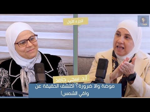 موضة والا ضرورة اكتشف الحقيقة عن واقي الشمس الجزء الأول مع أ د سجى حامد