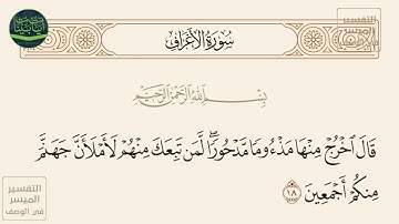 ( قال اخرج منها مذءوما مدحورا لمن تبعك منهم لأملأن جهنم منكم أجمعين ) سورة الأعراف آيه 18