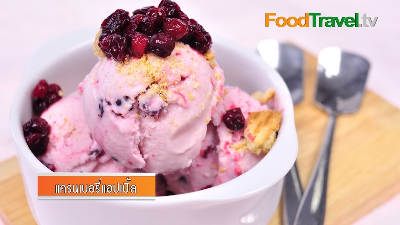 ไอศกรีมแครนเบอร์รี่แอปเปิ้ล Apple Cranberry Ice Cream | FoodTravel