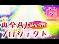 【全AJ奪還へ…】kohのMASTER全AJ奪還プロジェクト Part6 〜The Metaverse +α〜【CHUNITHM】