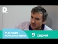 Женская консультация 9