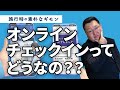 【素朴なギモン】ANAの「オンラインチェックイン」について物申します❗️