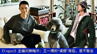 видео: Главный редактор Vogue Лю Чун намекнул, что «уход» Ван Ибо связан с его непрофессиональным поведение картинка: Главный редактор Vogue Лю Чун намекнул, что «уход» Ван Ибо связан с его непрофессиональным поведение