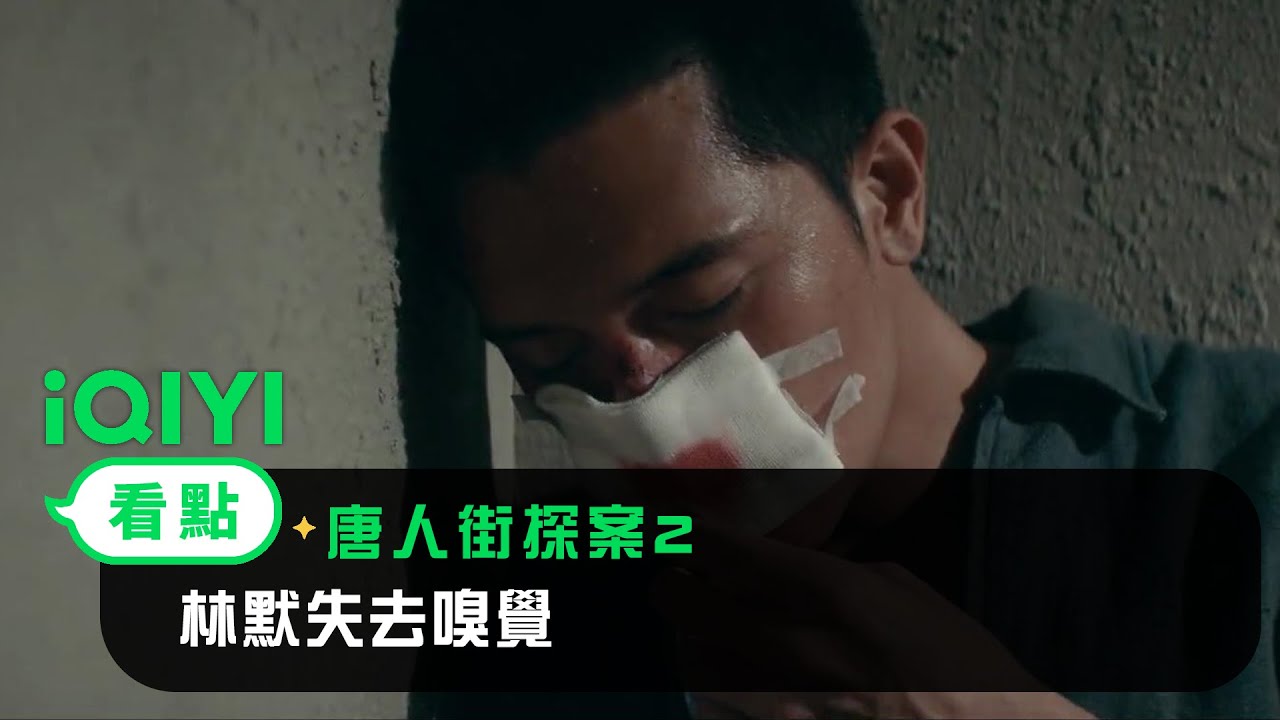 《唐人街探案2》EP03看點： 林默失去嗅覺 | 愛奇藝