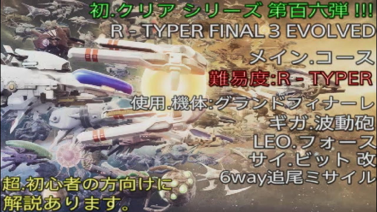 【 R - TYPE FINAL  3  EVOLVED  】 メイン.コース難易度:R-TYPER  クリア.動画 。グランド.フィナーレ使用 。