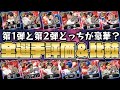 【徹底評価】アニバ第1弾と第2弾豪華なのはどっち?全選手能力評価&比較!1弾で狙うべき選手は?【プロスピA】【プロ野球スピリッツA】【CLAY】#991