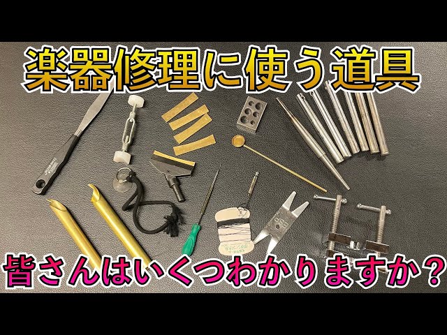 管楽器修理工具紹介 ③万能ヘラ編