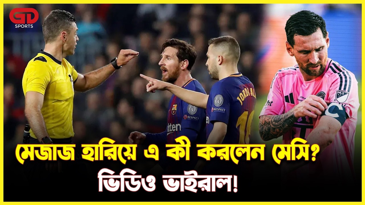 মেজাজ হারিয়ে রেফারির দিকে তেড়ে মেসি! শাস্তি পাচ্ছেন কি? | Lionel Messi | MLS | GD Sports