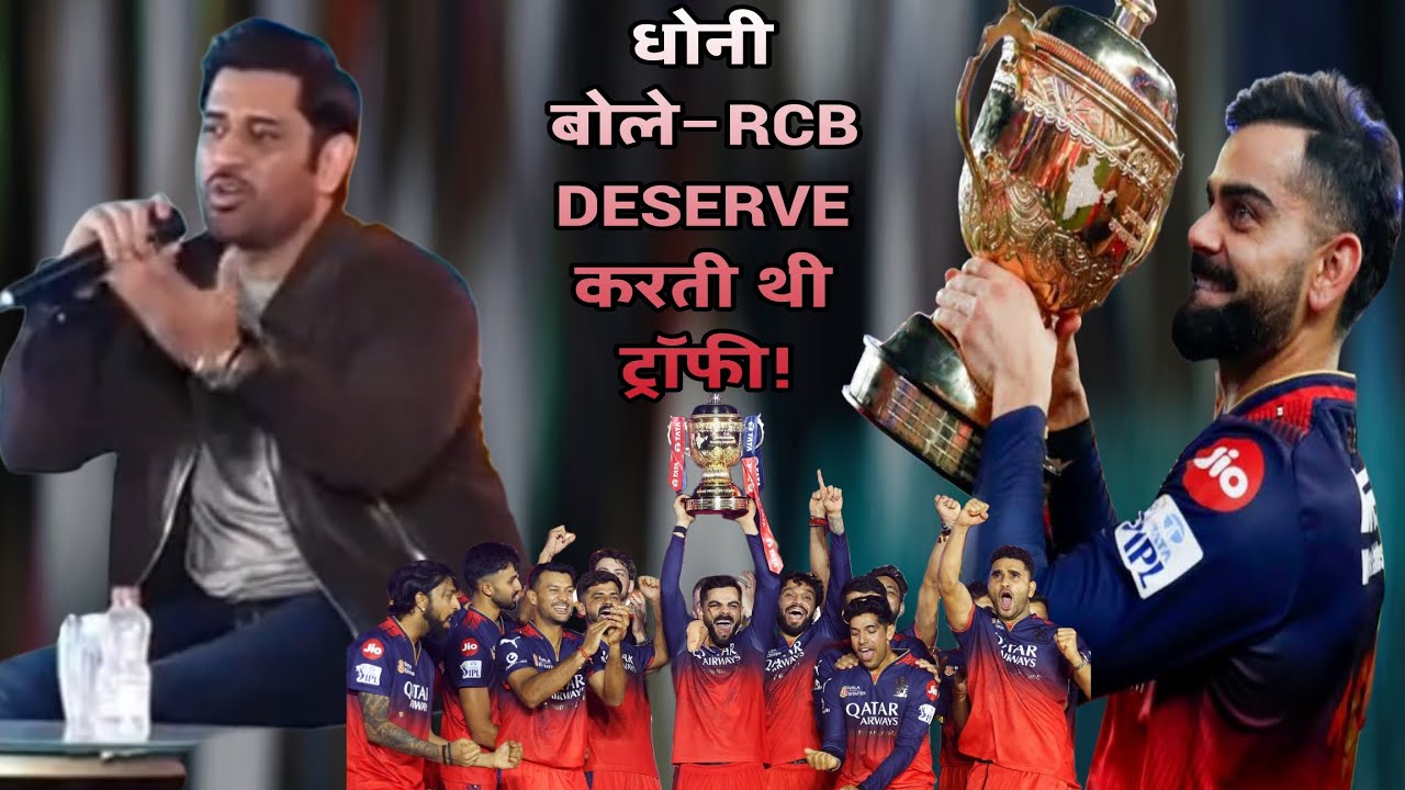 धोनी ने कहा – RCB सच में DESERVE करती थी ट्रॉफी 🥹❤️ | 