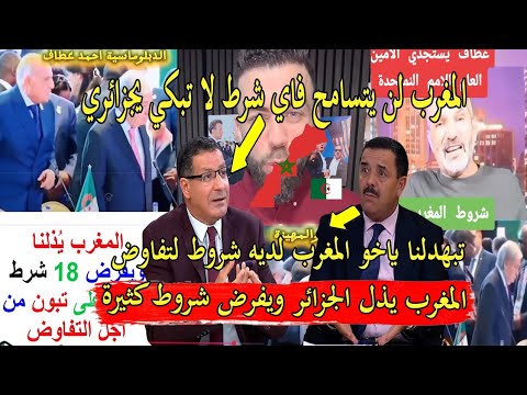 المغرب يه ين الجزائر ويفرض شروط قاسية على تبون لتفاوض و بن سديرة يبكي المغرب لن يتسامح فاي شرط