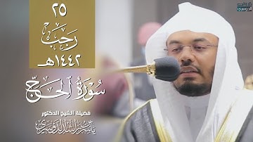 تلاوه ابداعية لا توصف بالصبا الخاشع للشيخ ياسر الدوسري | فواتح سوره الحج عشاء الثلاثاء ٢٥- ٧-١٤٤٢هـ