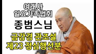 Venerable Jongbeom (Oct 5, 2025) - Diamond Sutra Contemplation Lecture, Chapter 23: Pure Mind and...