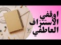 اوقفي الأستنزاف العاطفي 🤚 اوقفي الأستنزاف العاطفي 🤚