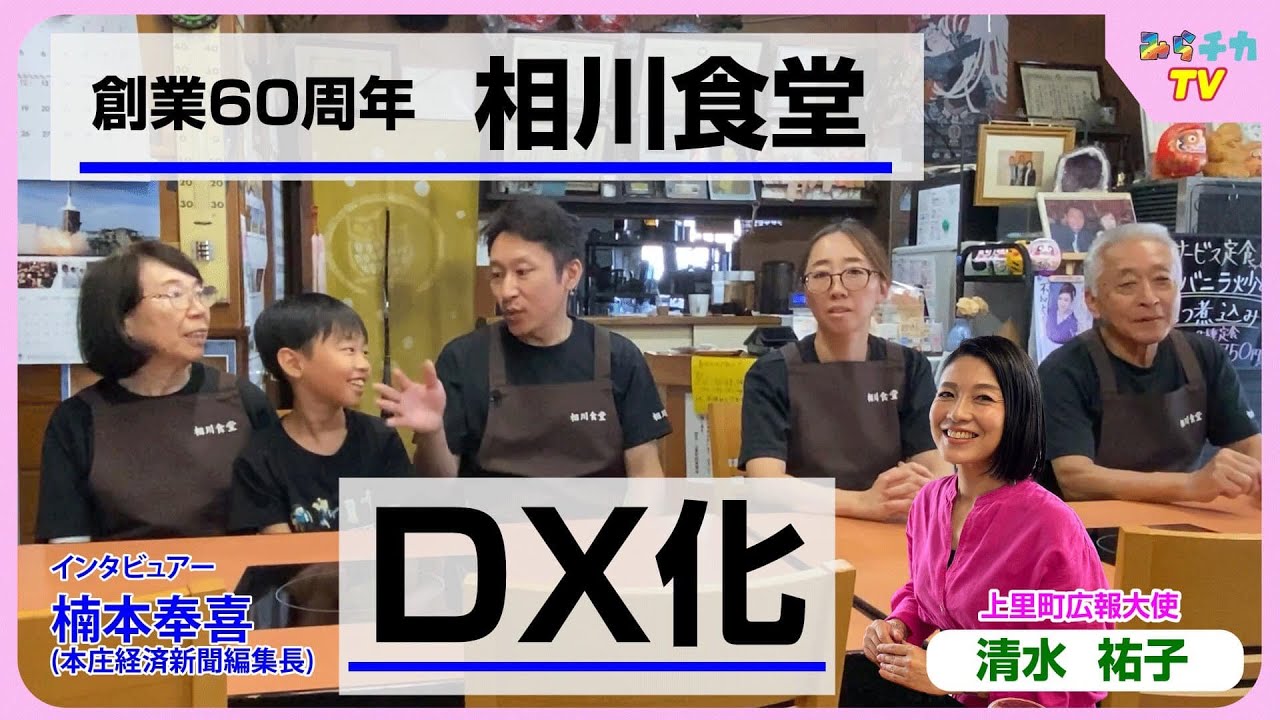 上里町  相川食堂  DX化  創業60周年