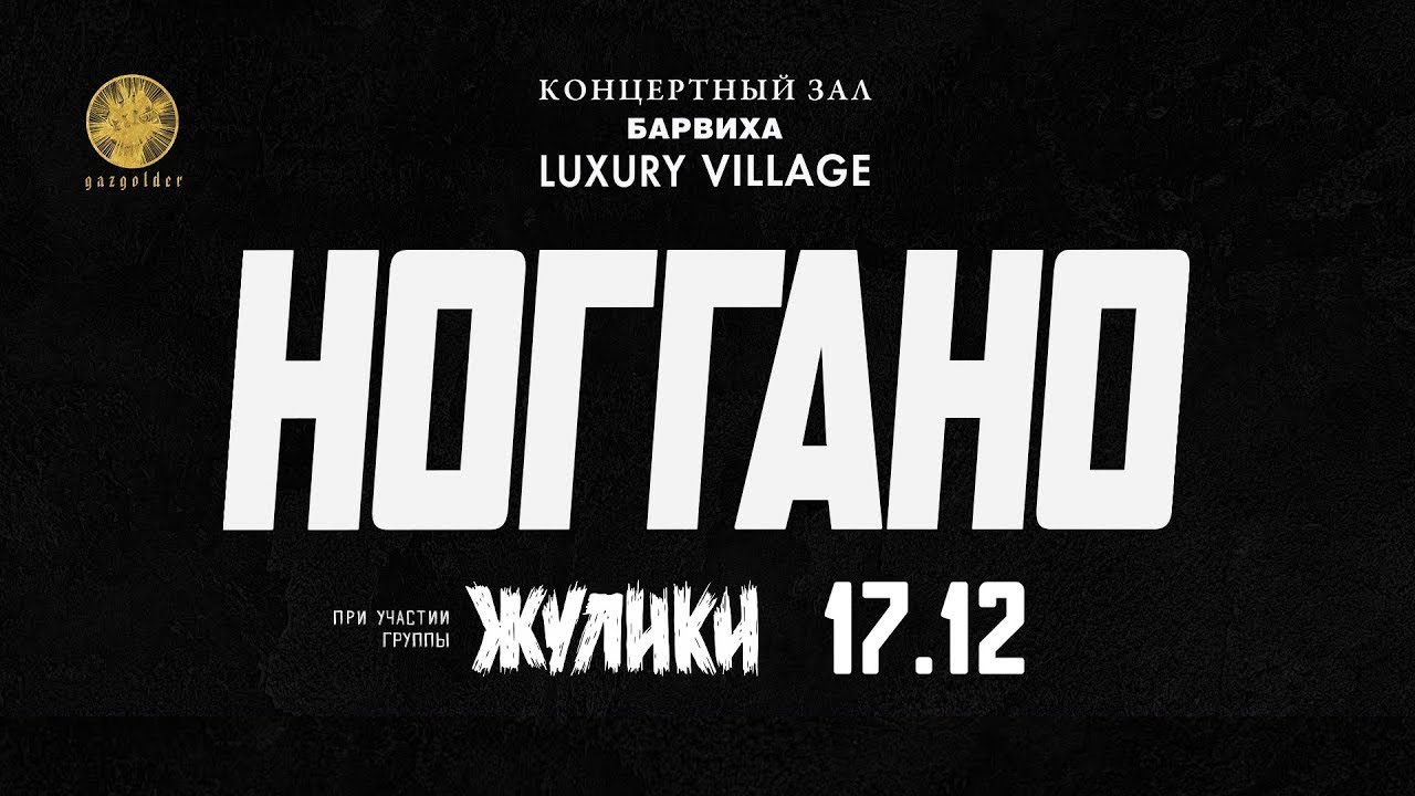 Ноггано feat. Группа Жулики в Барвихе - Начальник Live - YouTube
