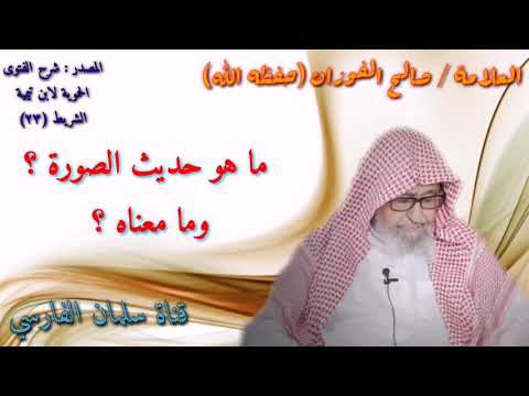 صالح الفوزان : ما هو حديث الصورة ؟ وما معناه ؟