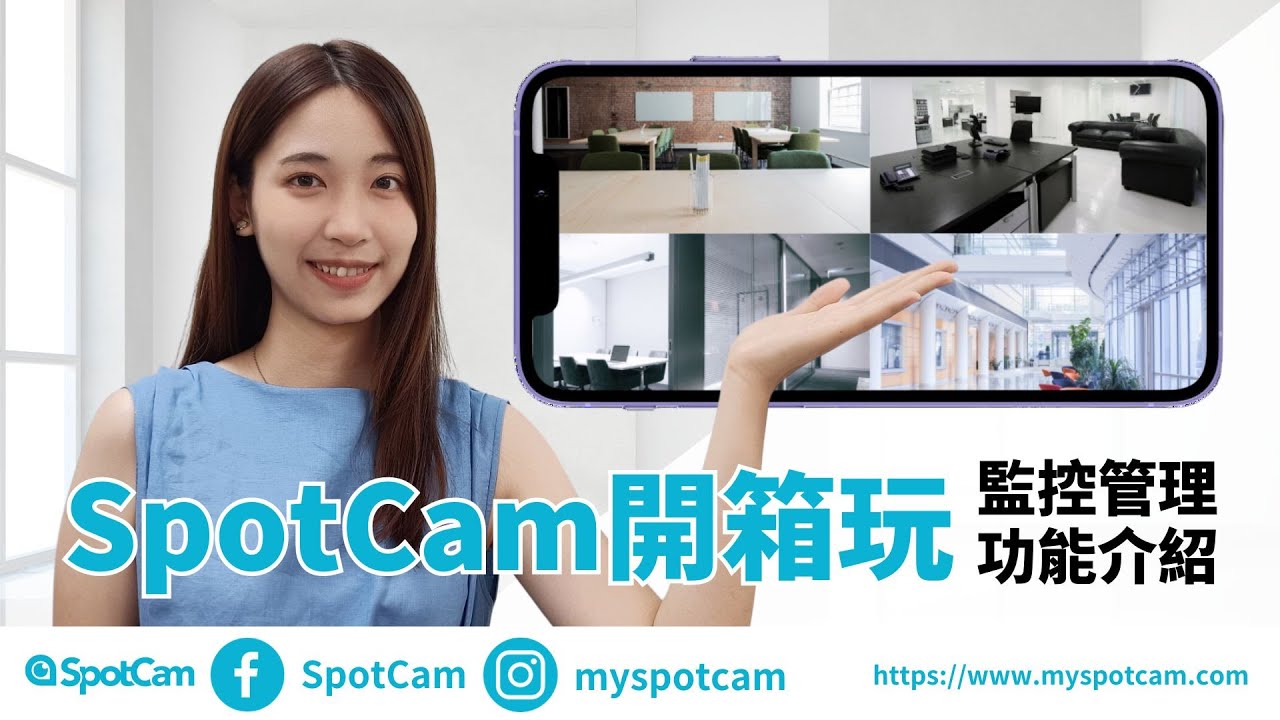 SpotCam 開箱玩，專業監控功能介紹與教學！一次管理、觀看多台監視器，串流影像不限時，還有支援攝影機群組管理