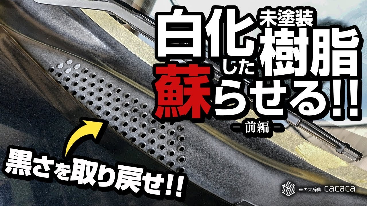 前編 白化した未塗装樹脂を復活させることはできるのか 車の大辞典cacaca