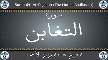 القرآن الكريم بصوت عبدالعزيز الأحمد - سورة التغابن