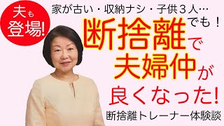 【断捨離】夫も大満足！断捨離したら夫婦穏やかな時間が過ごせるようになった！（鎌田記規子）