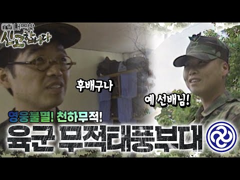 육군 <strong>무적태풍부대</strong>🌪️ [TV내무반 신고합니다 30화]ㅣKBS 990524 방송