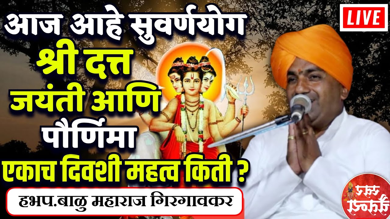 🛑दत्त जयंती स्पेशल लाईव्ह बाळु महाराज गिरगावकर ! Balu Maharaj Girgaonkar kirtan