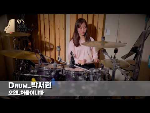 유스실용음악학원 오왠 - 처음이니까 (드럼 박서현)