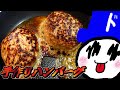 【料理】ゲーム実況者ドラにし,による初心者クッキング!!―手作りハンバーグ編―